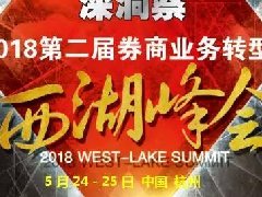 2019第三届西湖峰会——新时代下证券财富管理转