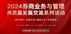 2024券商业务与管理高质量发展交流活动【上海站